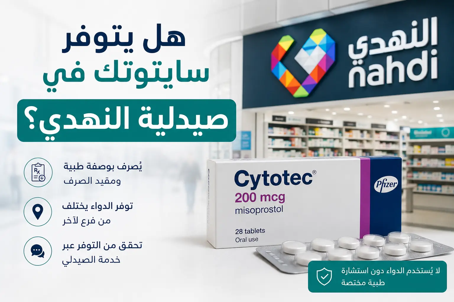 هل يتوفر سايتوتك في صيدلية النهدي